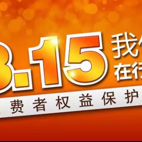 济南槐荫支行营业室开展“3.15”消保教育宣传活动