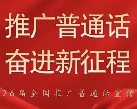 “推广普通话，奋进新征程”——舞阳县九街镇初级中学第26届“推普周”宣传活动