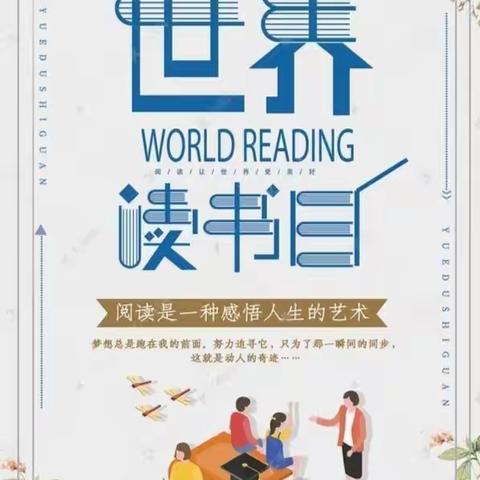 世界读书日，读书读世界——九街镇初级中学世界读书日活动