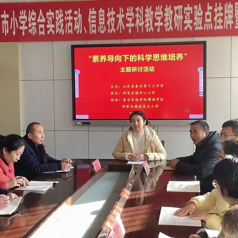 初小携手研新篇  教育接力育英才 ——泰安第十三中学初小衔接教研共同体开展“素养导向下的科学思维培养”主题教研活动