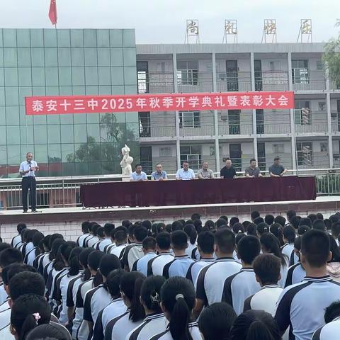 砥砺奋进新征程，凝心聚力再启航 ——泰安第十三中学2025年秋季开学典礼暨表彰大会圆满举行