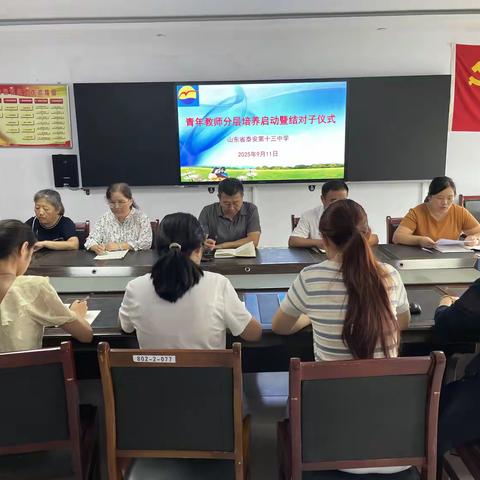 师徒结对促成长 青蓝相继谱新篇 ——泰安十三中举行青年教师分层培养启动暨结对子仪式