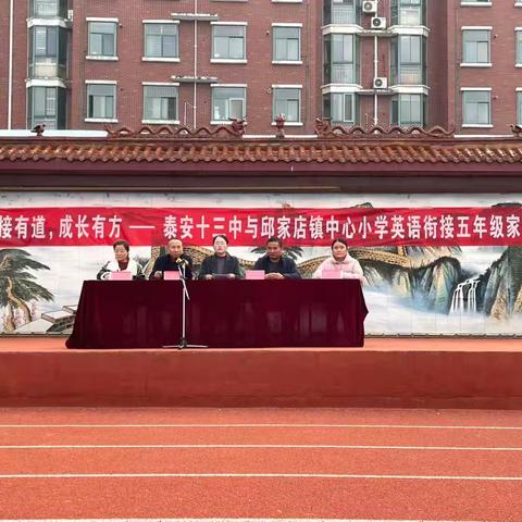 共搭成长桥，静待花开时 ——泰安第十三中学与邱家店镇中心小学成功举办“衔接有道，成长有方”初小衔接家长交流会