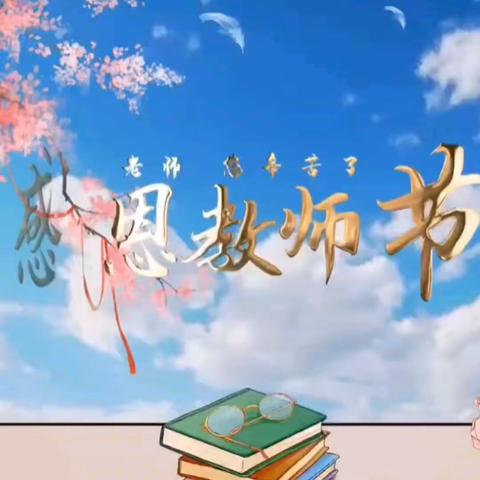 【躬耕教坛  强国有我】武汉市江岸区万锦幼儿园教师节庆祝系列活动