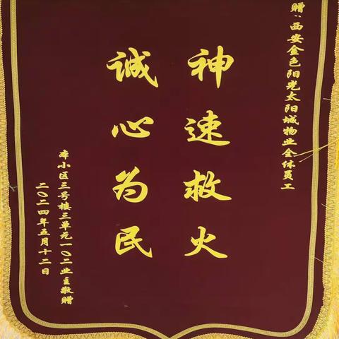物业奋力救火  业主锦旗相赠