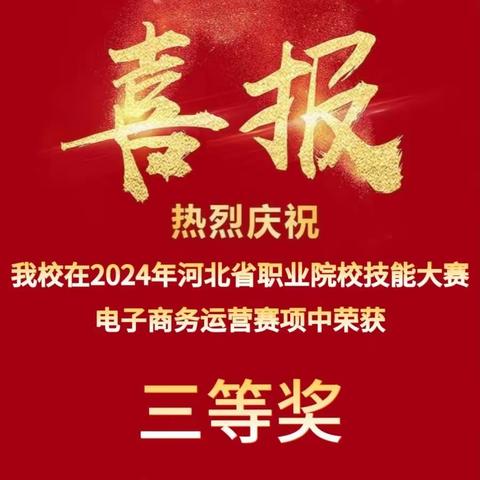 喜报——路南职校学生在省级技能大赛“电子商务运营”赛项中创佳绩！