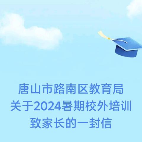 唐山市路南区教育局 关于2024年暑期校外培训 致家长的一封信