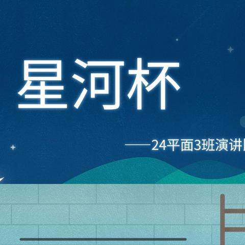 星河杯——24平面3班演讲活动第一期