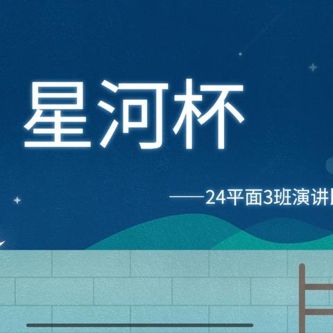 星河杯——24平面3班演讲活动第二期