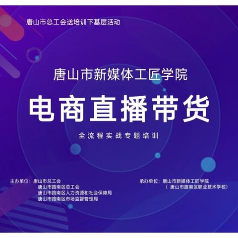 以技赋能 实战筑基——唐山市新媒体工匠学院首期培训圆满落幕