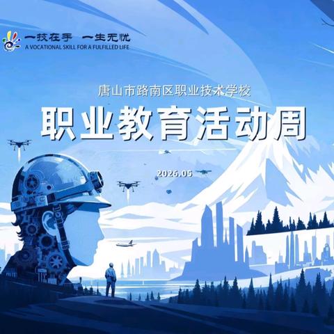 匠心筑梦强技能 青春出彩向未来 —2026年路南职校职业教育活动周纪实