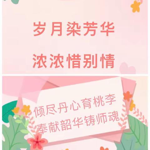 莫道桑榆晚 为霞尚满天——归宁中小退休教师欢送会