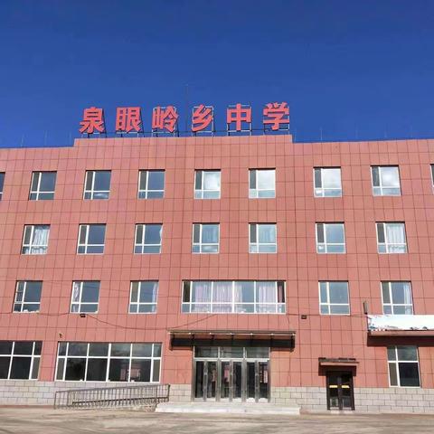 时光恰好，遇见真好——记泉眼岭乡中学的发展与成就