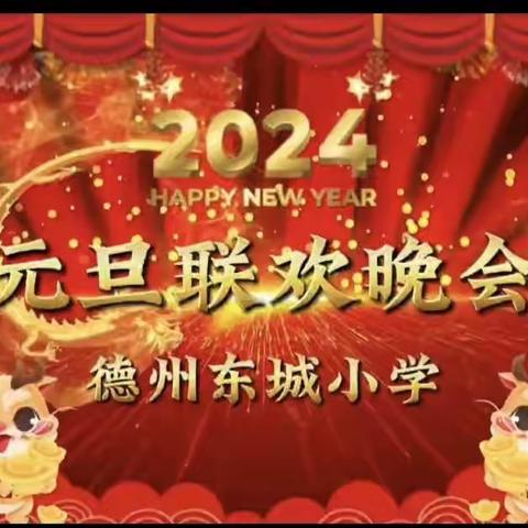 “迎元旦，庆新年”德州东城小学元旦联欢会