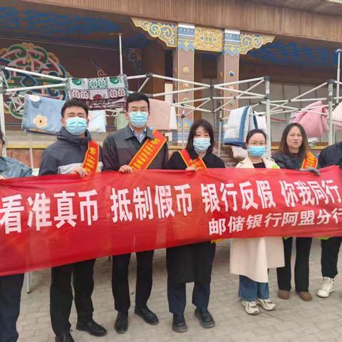 守护财富，远离假币——邮储银行阿盟分行反假货币宣传月活动