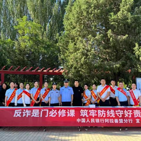 “反诈是门必修课，筑牢防线守好责”一一邮储银行阿盟分行反诈宣传进公园