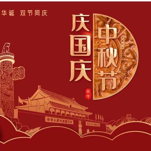 欢乐国庆，浓情中秋——太泊湖学校庆祝双节系列活动