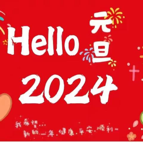 你好2024—平昌县第六小学附属幼儿园小班组元旦节活动