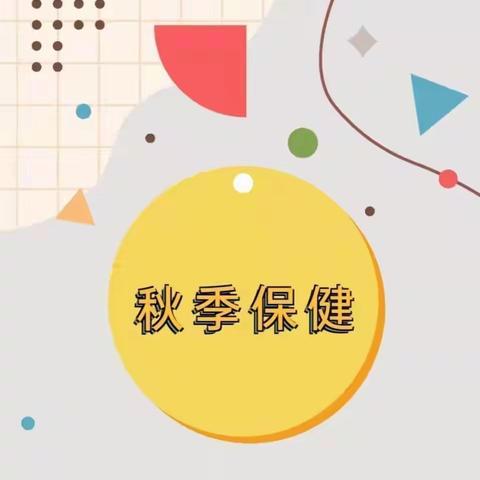 秋季传染病预防知识宣传