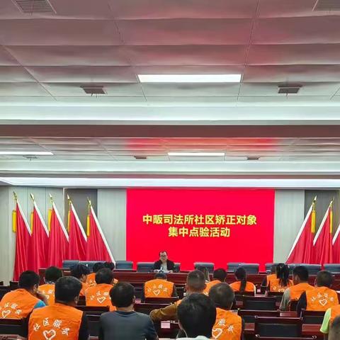 中畈司法所召开社区矫正对象集中点验大会