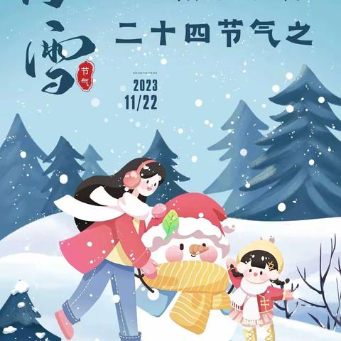 《小雪到，冬始俏》二十四节气之小雪活动———来宾市城南第二幼儿园中一班