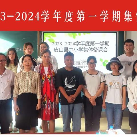 皮山县2023-2024学年第一学期 小学道德与法治集体备课活动