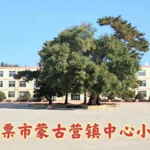 表彰先进树榜样，风帆再起展新程——蒙古营镇中心小学教师节表彰大会