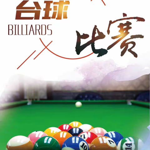 幸福四中│教职工趣味台球赛一“战”到底