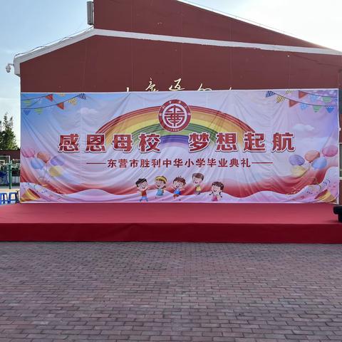 互赠家书，启航新征程——东营市胜利中华小学毕业典礼纪实