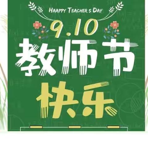 【中华·教师节】不忘初心、牢记使命---东营市胜利中华小学2024年教师节表彰大会