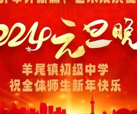 喜迎元旦，欢庆新年——羊尾镇初级中学庆元旦活动