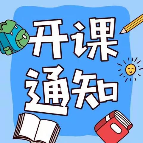 【蓬溪神墨学校】2023年秋季班开课须知