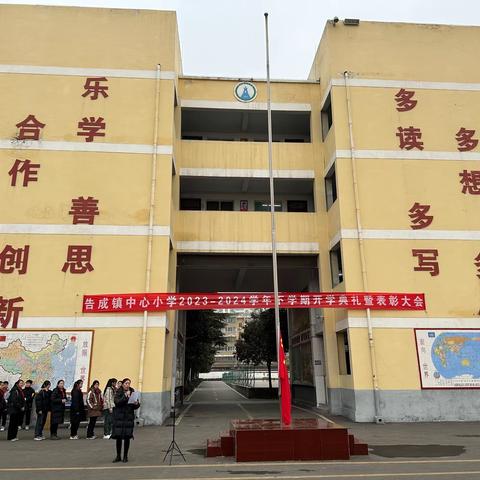 告成镇中心小学2023-2024学年下学期开学典礼暨表彰大会