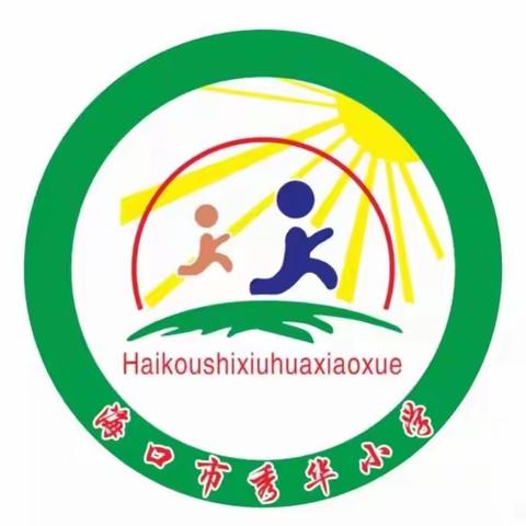 双向奔赴，春暖花开——海口市秀华小学散学典礼