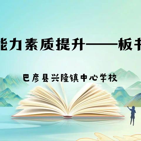 “板”蕴匠心，“书”展风采——兴隆镇中心学校教师能力素质提升