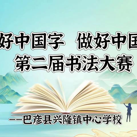 “写好中国字 做好中国人”第二届书法大赛——兴隆镇中心学校