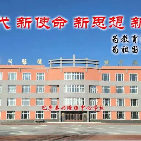 巴彦县第三教育发展共同体“菱形十字格”书写观摩课——兴隆镇中心学校