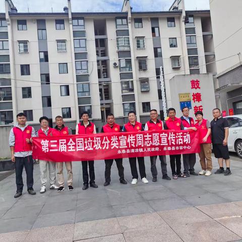 清凉镇开展第三届全国生活垃圾分类宣传周志愿宣传活动
