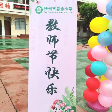 躬耕教坛，强国有我——梧州市思念小学开展庆祝第39个教师节系列活动