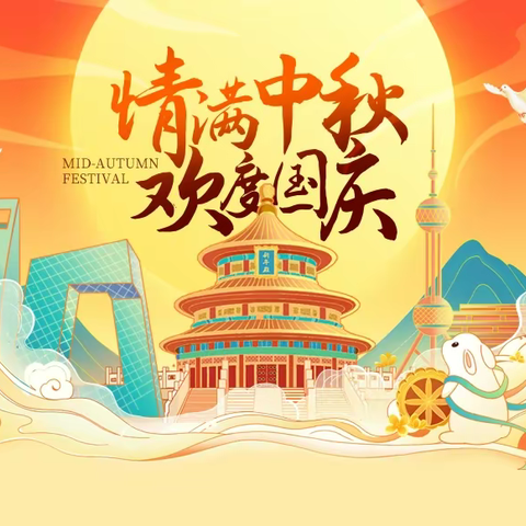 情满中秋   欢度国庆