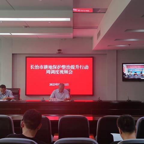 长治市召开耕地保护整治提升第六周周调度视频会