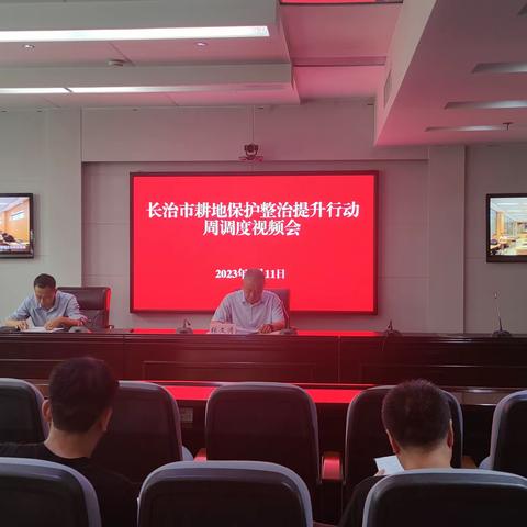 长治市召开耕地保护整治提升第六周周调度视频会