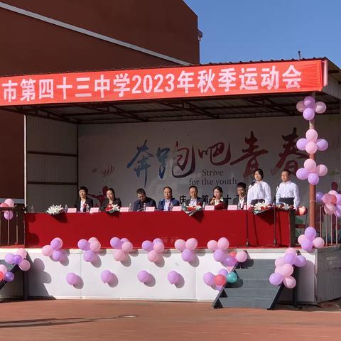 以青春之名，赴运动之约——大庆市第四十三中学2023秋季运动会纪实