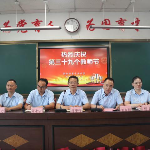 感念师恩，礼赞美好 ----衡阳市第十五中学隆重庆祝第39个教师节