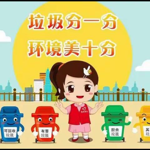 “垃圾分类进校园，引领绿色新时尚”——大相各庄小学垃圾分类进校园主题宣传活动