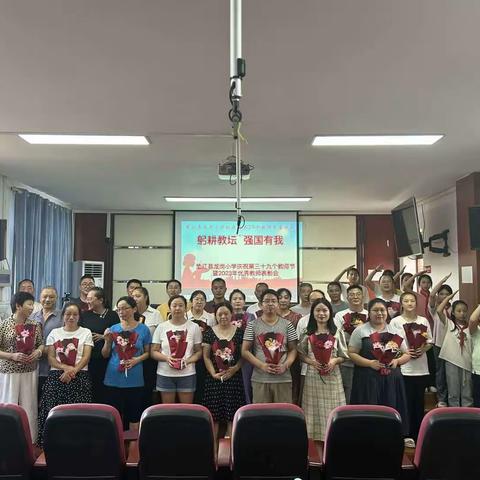 躬耕教坛 强国有我——垫江县龙岗小学庆祝第39个教师节暨2023年优秀教师表彰会