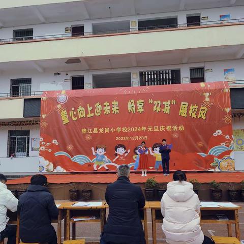 童心向上迎未来，畅享“双减”展校风 ———垫江县龙岗小学校2024年元旦庆祝活动