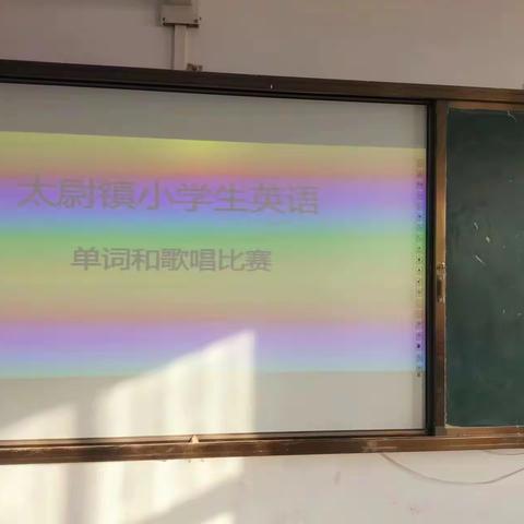 “趣味英语  你我共进”——太尉镇中心学校三、四年级英语单词默写和英语歌曲团体比赛