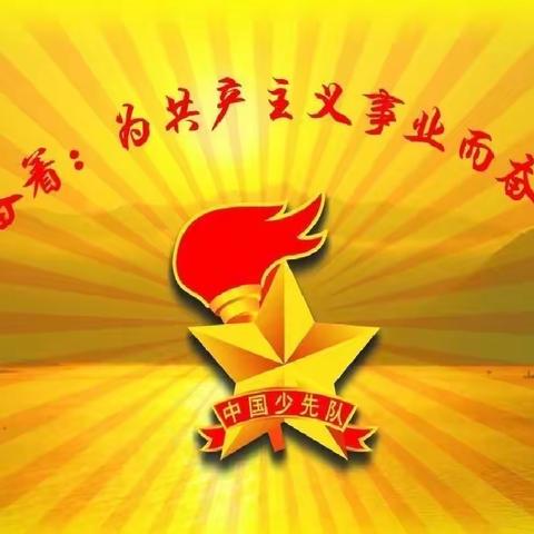 队旗飘扬 童心逐光——中国少年先锋队十八里铺镇流水坑小学第三届少先队员代表大会