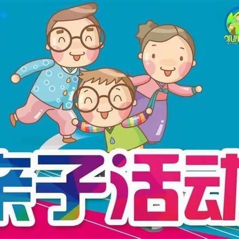 东街幼儿园小中班亲子游戏活动美篇